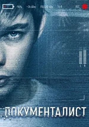 Документалист. Охотник за призраками (2019) cериал скачать через торрент в хорошем качестве