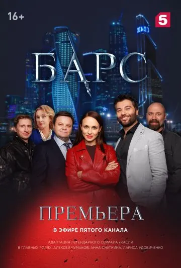 Барс (2019) cериал скачать через торрент в хорошем качестве