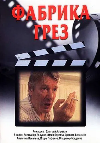 Фабрика грез (2004) cериал скачать через торрент в хорошем качестве