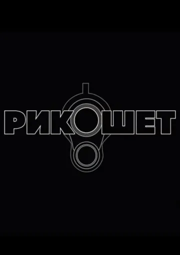 Рикошет / Ricochet (2019) cериал скачать через торрент в хорошем качестве