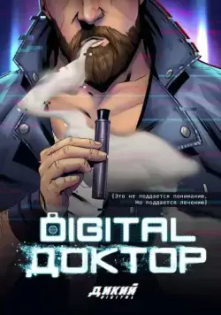 Digital Доктор (фэнтези) (2019) cериал скачать через торрент в хорошем качестве