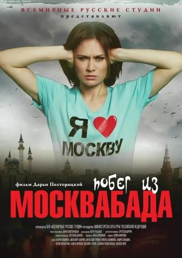 Побег из Москвабада / Pobeg iz Moskvabada (2015) cериал скачать через торрент в хорошем качестве