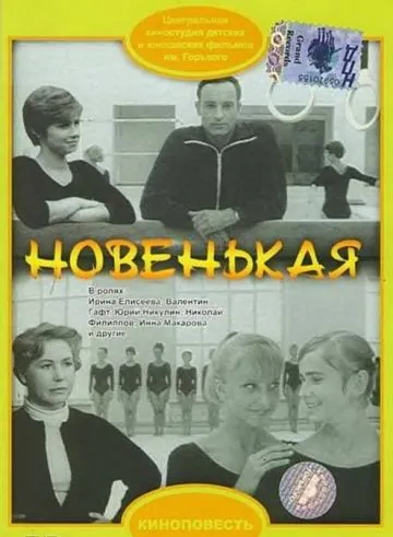 Новенькая (1968) фильм скачать через торрент в хорошем качестве