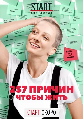 257 причин, чтобы жить / 257 причин, чтобы жить (2019) cериал скачать через торрент в хорошем качестве