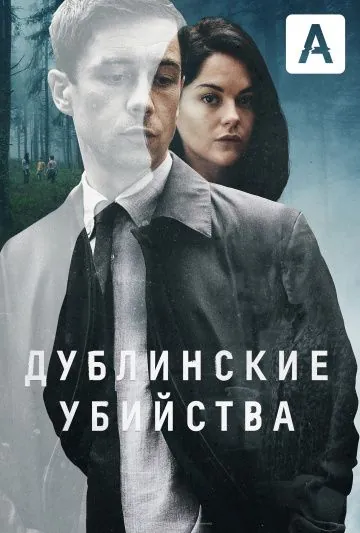 Дублинские убийства / Dublin Murders (2019) cериал скачать через торрент в хорошем качестве