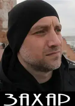 Захар (2011) фильм скачать через торрент в хорошем качестве