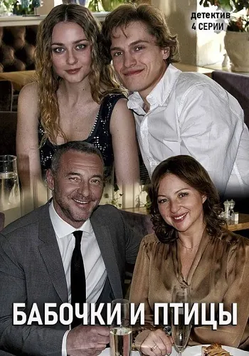 Бабочки и птицы (2019) cериал скачать через торрент в хорошем качестве