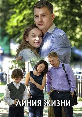 Линия жизни (2019) cериал скачать через торрент в хорошем качестве