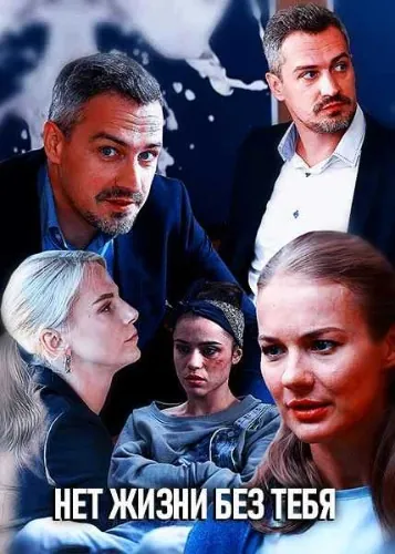Нет жизни без тебя (2019) cериал скачать через торрент в хорошем качестве