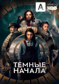 Тёмные начала / His Dark Materials (2019) cериал скачать через торрент в хорошем качестве
