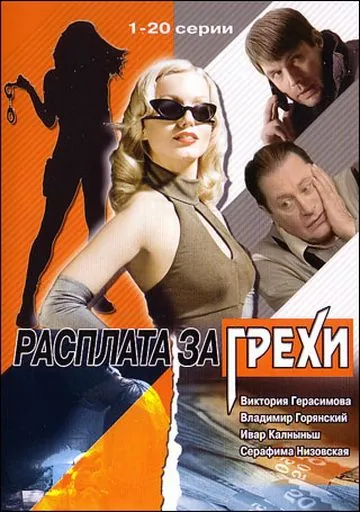 Расплата за грехи (2006) cериал скачать через торрент в хорошем качестве