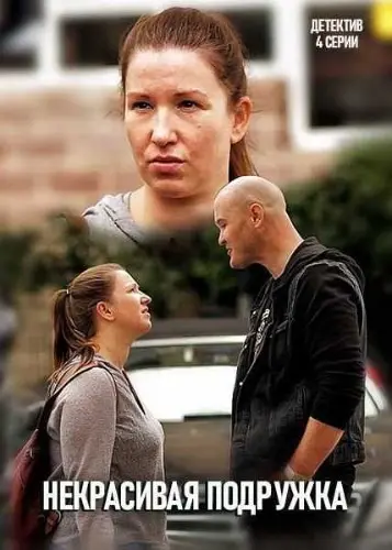 Некрасивая подружка (2019) cериал скачать через торрент в хорошем качестве