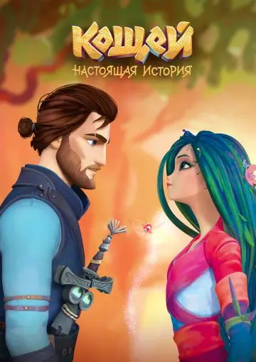 Кощей. Начало / Amulet of Life (2021) cериал мультфильм скачать через торрент в хорошем качестве