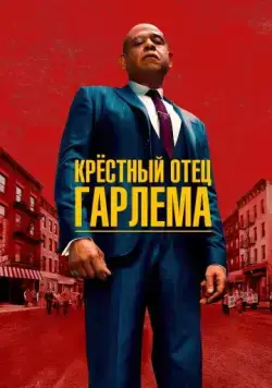 Крёстный отец Гарлема / Godfather of Harlem (2019) cериал скачать через торрент в хорошем качестве