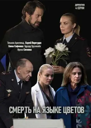 Смерть на языке цветов (2019) cериал скачать через торрент в хорошем качестве