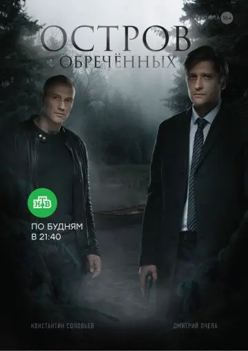 Остров обречённых (2019) cериал скачать через торрент в хорошем качестве