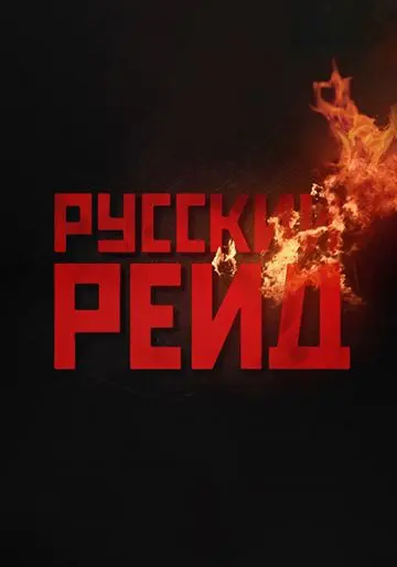 Русский рейд / Russian Raid (2020) cериал скачать через торрент в хорошем качестве