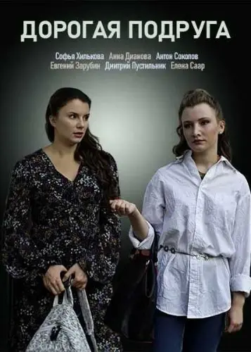 Дорогая подруга (2019) cериал скачать через торрент в хорошем качестве