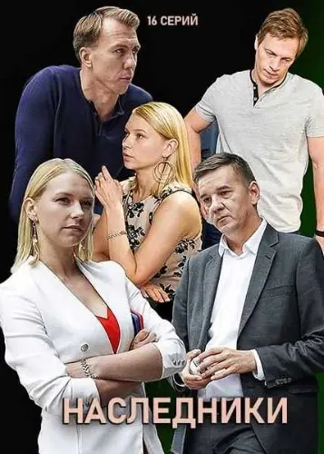 Наследники / Nasledniki (2019) cериал скачать через торрент в хорошем качестве
