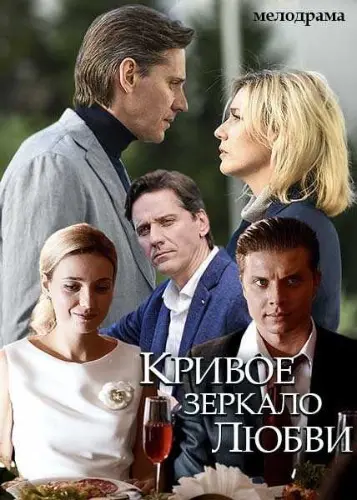 Кривое зеркало любви (2019) cериал скачать через торрент в хорошем качестве