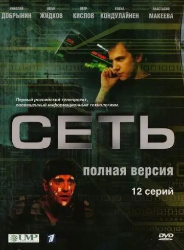 Сеть (2008) cериал скачать через торрент в хорошем качестве