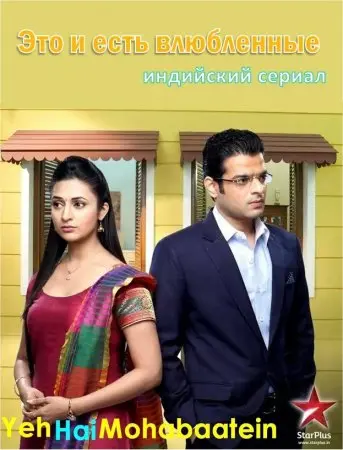 Это и есть влюбленные / Yeh Hai Mohabbatein (2013) cериал скачать через торрент в хорошем качестве