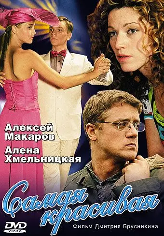 Самая красивая (2005) cериал скачать через торрент в хорошем качестве