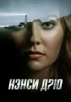 Нэнси Дрю / Nancy Drew (2019) cериал скачать через торрент в хорошем качестве
