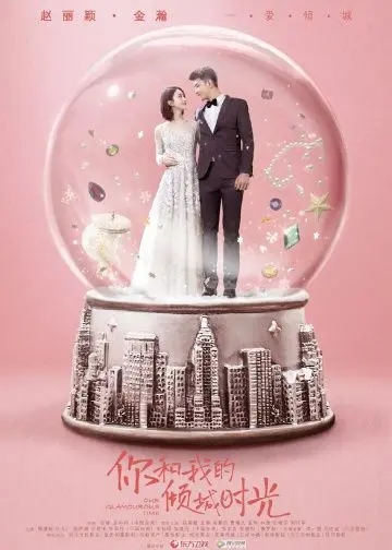 Наше гламурное время / Ni he wo de qing cheng shi guang (2018) cериал скачать через торрент в хорошем качестве