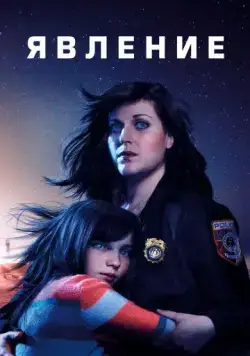 Явление / Emergence (2019) cериал скачать через торрент в хорошем качестве