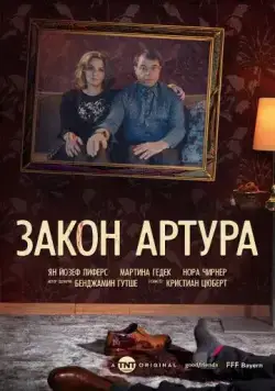 Закон Артура / Arthurs Gesetz (2018) cериал скачать через торрент в хорошем качестве