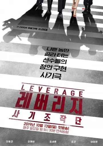 Грабь награбленное / Leverage: Fraud Control (2019) cериал скачать через торрент в хорошем качестве