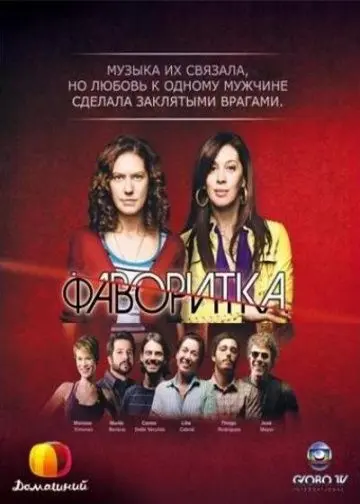 Фаворитка / A Favorita (2008) cериал скачать через торрент в хорошем качестве