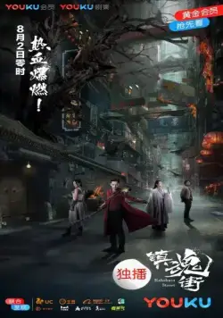 Улица демонов / Rakshasa Street (2017) cериал скачать через торрент в хорошем качестве