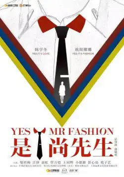 Да, господин модельер / Shi! Shang xian sheng (2016) cериал скачать через торрент в хорошем качестве