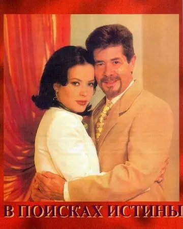 В поисках истины / Cambio de piel (1998) cериал скачать через торрент в хорошем качестве