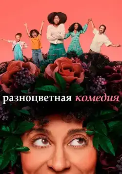 Разноцветная комедия / Mixed-ish (2019) cериал скачать через торрент в хорошем качестве