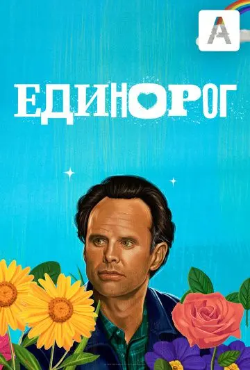 Единорог / The Unicorn (2019) cериал скачать через торрент в хорошем качестве