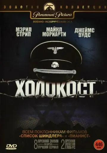 Холокост / Holocaust (1978) cериал скачать через торрент в хорошем качестве