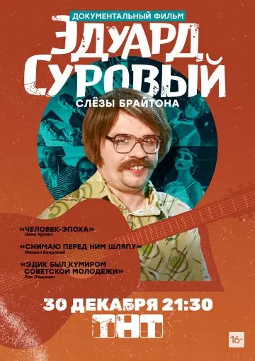Эдуард Суровый. Слезы Брайтона (2019) cериал скачать через торрент в хорошем качестве
