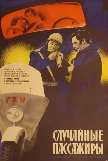 Случайные пассажиры (1979) фильм скачать через торрент в хорошем качестве