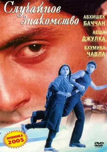 Случайное знакомство / Run (2004) фильм скачать через торрент в хорошем качестве