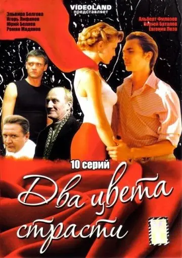 Два цвета страсти (2007) cериал скачать через торрент в хорошем качестве