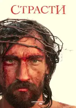 Страсти / The Passion (2008) cериал скачать через торрент в хорошем качестве