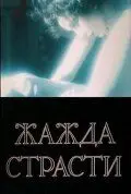 Жажда страсти (1991) фильм скачать через торрент в хорошем качестве
