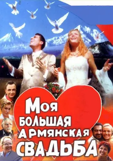 Моя большая армянская свадьба (2004) cериал скачать через торрент в хорошем качестве