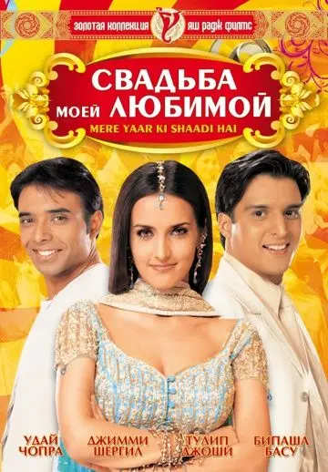 Свадьба моей любимой / Mere Yaar Ki Shaadi Hai (2002) фильм скачать через торрент в хорошем качестве