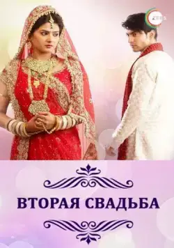 Вторая свадьба / Punar Vivah (2012) cериал скачать через торрент в хорошем качестве