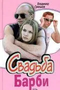 Свадьба Барби (2005) cериал скачать через торрент в хорошем качестве