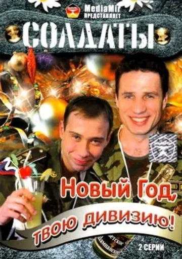 Солдаты. Новый год, твою дивизию! (2007) cериал скачать через торрент в хорошем качестве